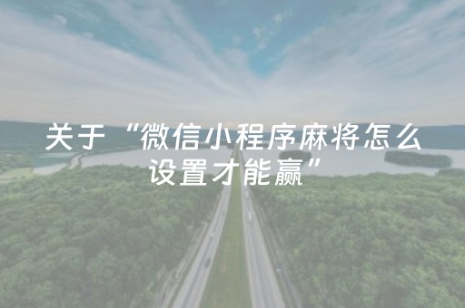 终于发现了“九九麻将有挂吗（专用辅牌神器免安装）