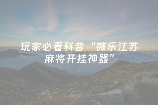 我来教大家“微乐河北麻将胡牌神器（助赢神器通用版）