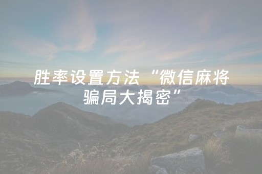 3分钟学会“微信跑得快拿好牌功能（助赢神器通用版）