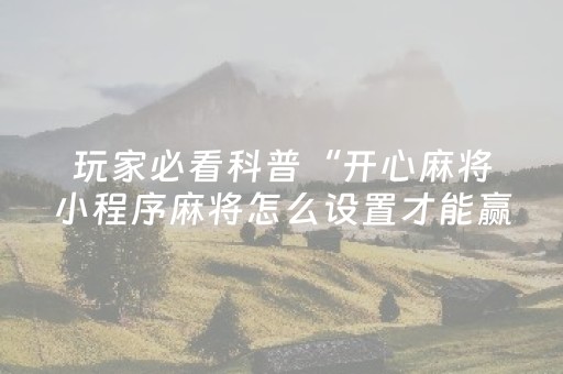 教程辅助“微乐棋牌透牌器（专用辅牌神器免安装）