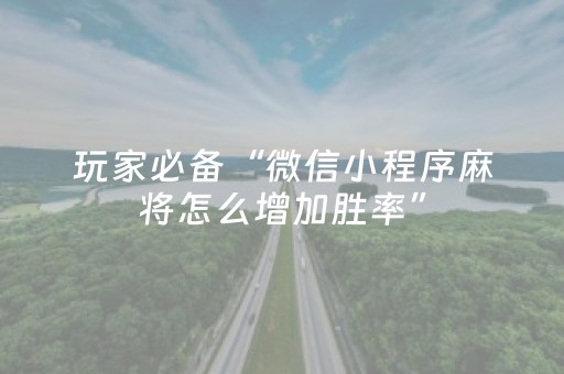 3分钟学会“微信打麻将怎么设置赢”（详细透视教程）-哔哩哔哩