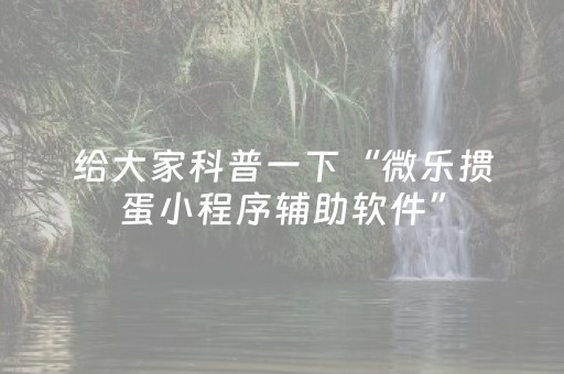 胜率设置方法“微乐甘肃麻将如何提高胡牌（专用辅牌神器免安装）