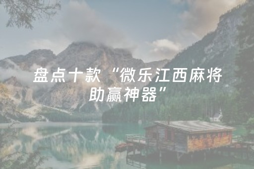 必看教程“微乐福建麻将怎么提升赢的概率（专用辅牌神器免安装）