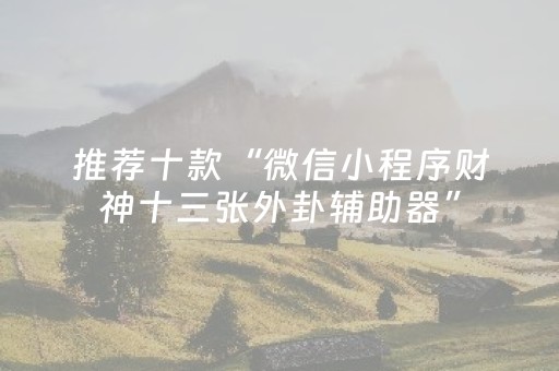 推荐十款“微信小程序财神十三张外卦辅助器”（提高胜率技巧)