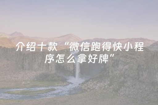 介绍十款“微信跑得快小程序怎么拿好牌”（必赢神器)