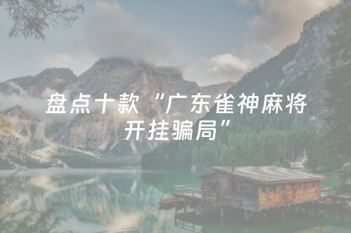 实测辅助“手机打麻将能赢的设备（专用辅牌神器免安装）