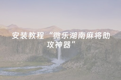 实测结果“微信小程序雀神麻雀有挂吗（专用辅牌神器免安装）