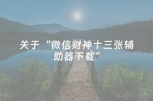 2分钟秒懂！“微乐江西麻将助赢神器”（详细透视教程）-哔哩哔哩