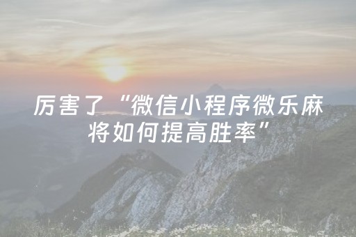 胜率设置方法“腾讯四川麻将全是挂（助赢神器通用版）