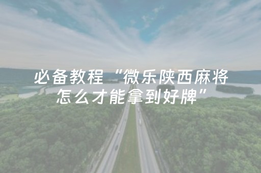 我来教大家“微乐河北麻将亲友房怎么拿到好牌（助赢神器通用版）