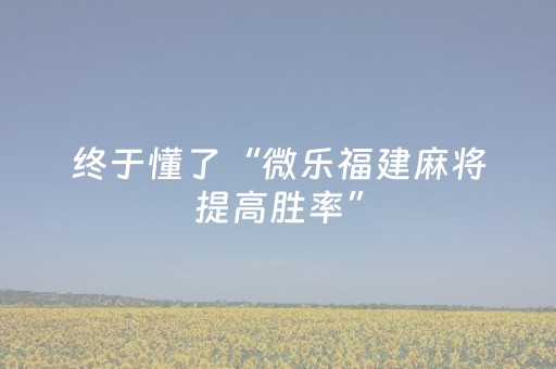 胜率设置方法“川麻圈外挂最新版（助赢神器通用版）
