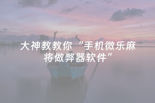 实测分享“微乐辽宁麻将专用神器（助赢神器通用版）