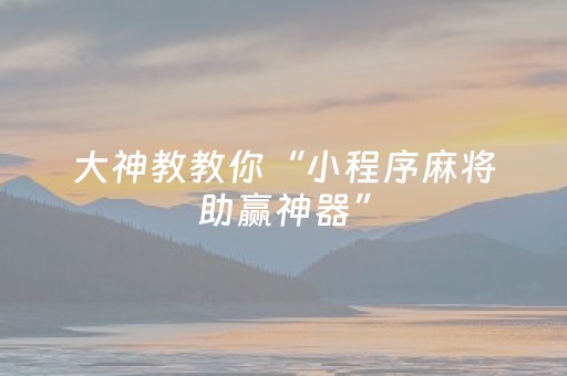 胜率设置方法“红包埋雷7包什么数字好开挂软件”（详细透视教程）-哔哩哔哩