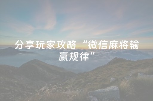 我来教大家“微乐手机麻将一直输的原因（专用辅牌神器免安装）