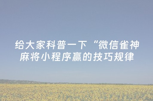 分享辅助“手机上玩扑克有外挂吗（专用辅牌神器免安装）