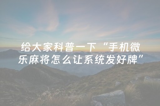 玩家必备教程“QQ红包埋雷5个包控制尾数开挂软件”（详细透视教程）-哔哩哔哩