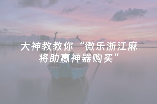 实测结果“普通自动麻将机可以调整某方赢的概率（专用辅牌神器免安装）