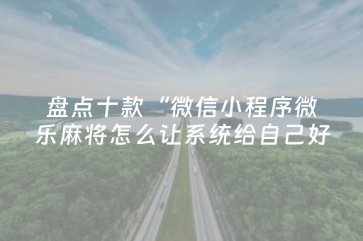 分享辅助“17麻将众娱软件神器（助赢神器通用版）