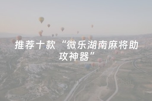 终于发现“途游四川麻将胡牌神器（专用辅牌神器免安装）