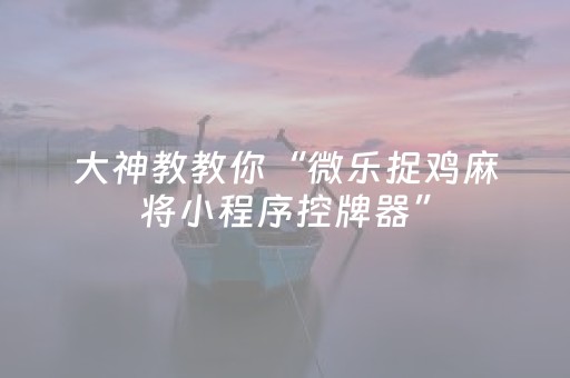 实测结果“微信抢红包埋雷避雷软件”（详细透视教程）-哔哩哔哩