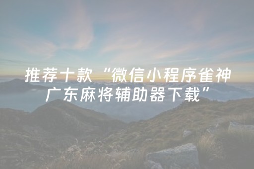 玩家必看攻略“哈灵杭州麻将有挂吗”（详细透视教程）-哔哩哔哩