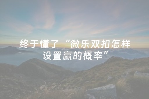 玩家必看攻略“战神麻将机检测器”（详细透视教程）-哔哩哔哩