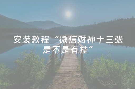 必看教程“手机打牌怎么控制输赢（专用辅牌神器免安装）