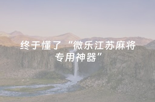 玩家必备教程“好彩麻将插件购买（助赢神器通用版）