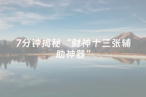 实测分享“新一代麻将机控牌神器（专用辅牌神器免安装）