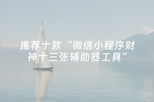 玩家必看攻略“微乐广东麻将免费专用神器”（详细透视教程）-哔哩哔哩