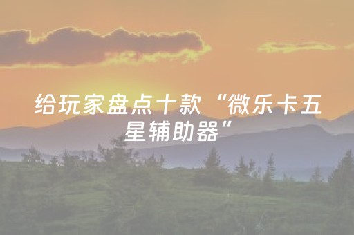 终于发现“自动麻将机控牌器起好牌（助赢神器通用版）