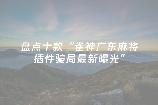 实测分享“手机十三道有什么技巧（助赢神器通用版）