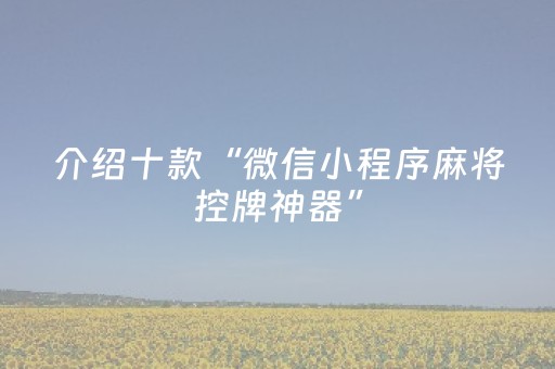 分享辅助“微乐云南斗地主助赢神器购买（助赢神器通用版）
