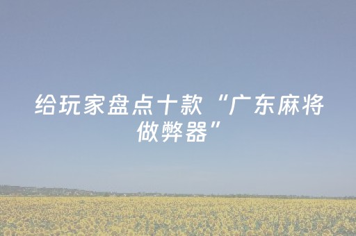 玩家实测“微乐贵阳捉鸡麻将挂先试用后付款（专用辅牌神器免安装）