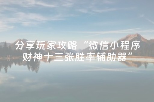 玩家实测“手机物理外挂（专用辅牌神器免安装）