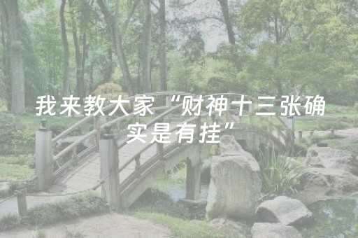终于发现了“微乐手机麻将铺牌器怎么下载（专用辅牌神器免安装）