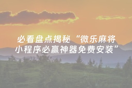 终于发现了“中至麻将输赢规律（专用辅牌神器免安装）