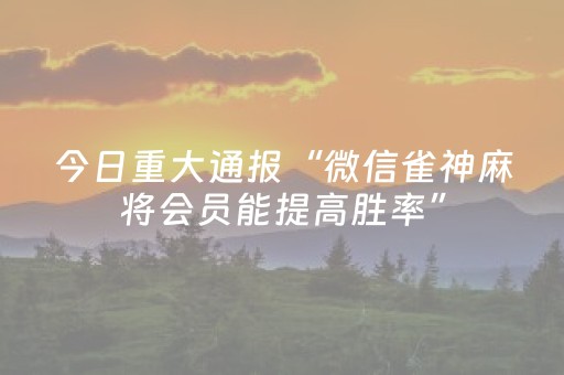 必看教程“麻将机解码软件下载（助赢神器通用版）