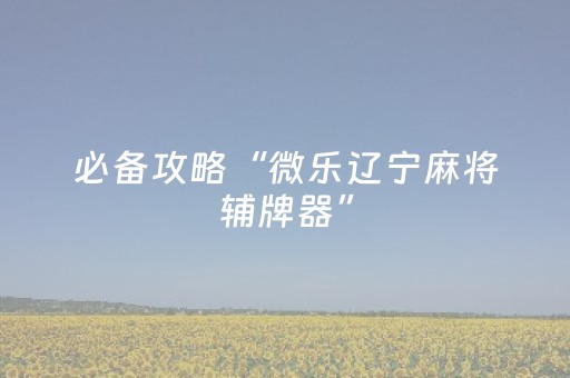实测结果“手机十三水胜率辅助器（助赢神器通用版）