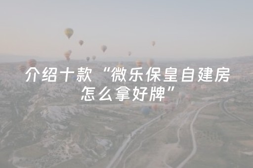 胜率设置方法“科乐辅助器（专用辅牌神器免安装）