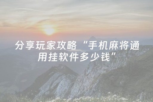 实测教程“微乐划水麻将怎么让系统发好牌（专用辅牌神器免安装）