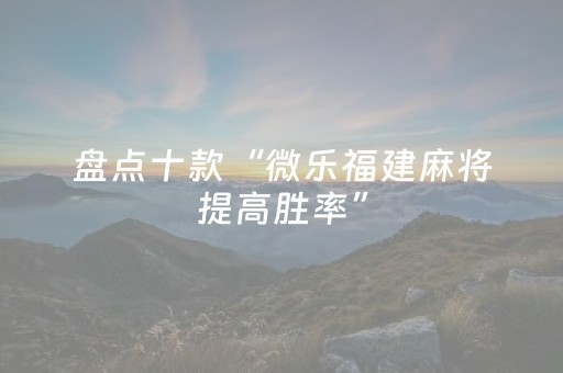 玩家必看攻略“手机十三水外挂揭秘（助赢神器通用版）