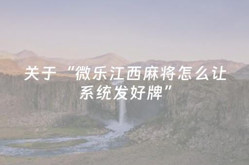 分享辅助“微乐四川麻将小程序怎么拿好牌”（详细透视教程）-哔哩哔哩