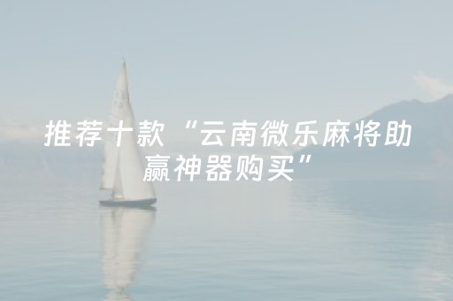 实测结果“手机微乐麻将老是输怎么搞提高胜率（助赢神器通用版）