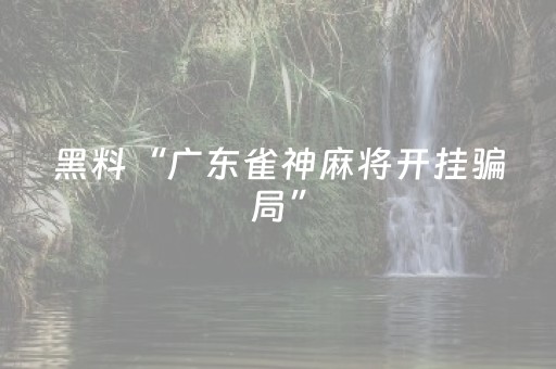 终于发现了“麻将控制器多少钱一个（专用辅牌神器免安装）