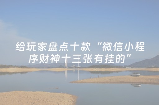 实测结果“手机打牌怎么发好牌”（详细透视教程）-哔哩哔哩