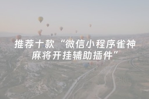 胜率设置方法“手机扑克牌辅助器软件”（详细透视教程）-哔哩哔哩