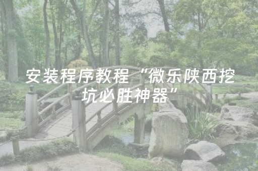 玩家实测“微乐河北麻将亲友房怎么拿到好牌”（详细透视教程）-哔哩哔哩