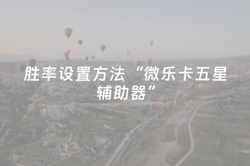 实测教程“微乐吉林麻将助手神器装（专用辅牌神器免安装）