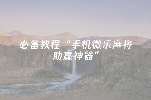 3分钟学会“普通麻将机最新黑科技产品（助赢神器通用版）